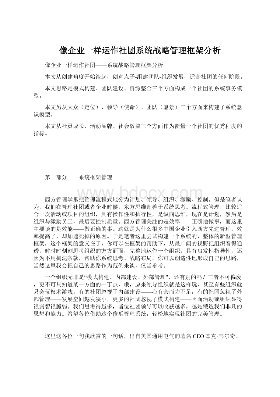 像企业一样运作社团系统战略管理框架分析.docx