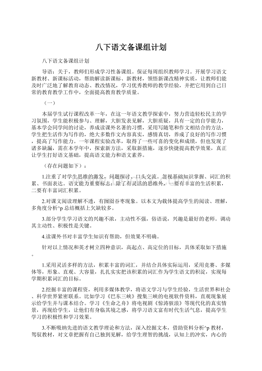 八下语文备课组计划.docx_第1页