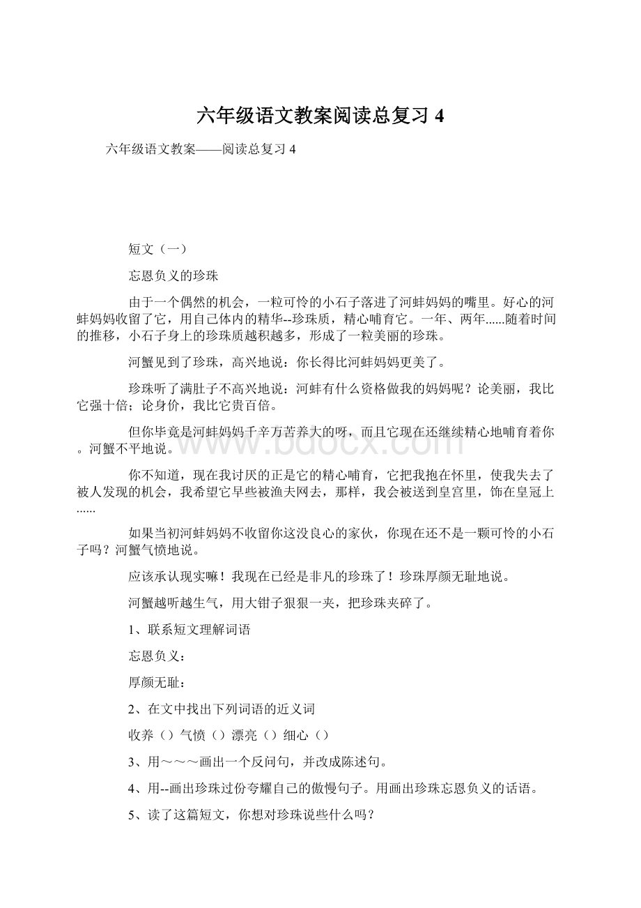 六年级语文教案阅读总复习4Word下载.docx