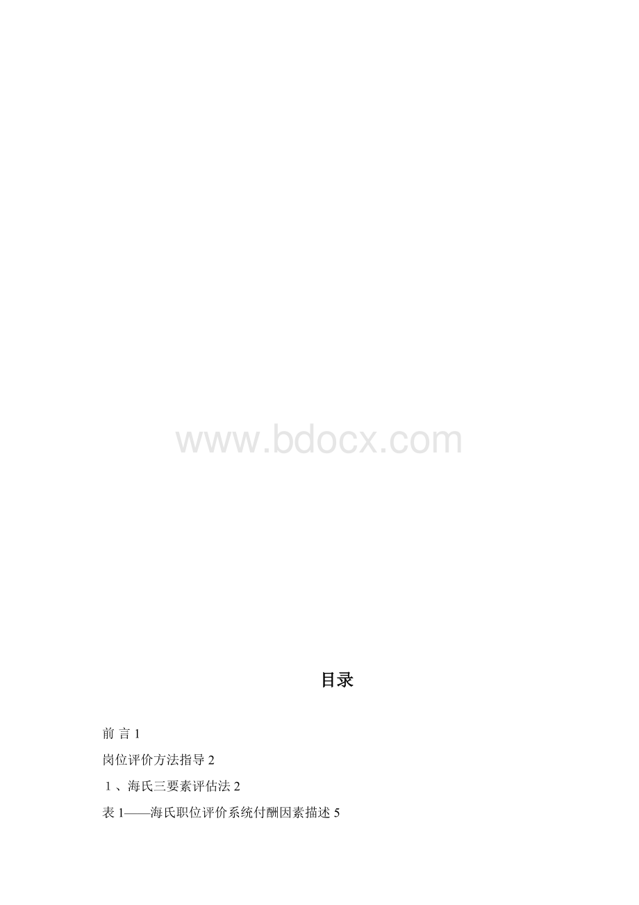 岗位评估方法指导书.docx_第2页