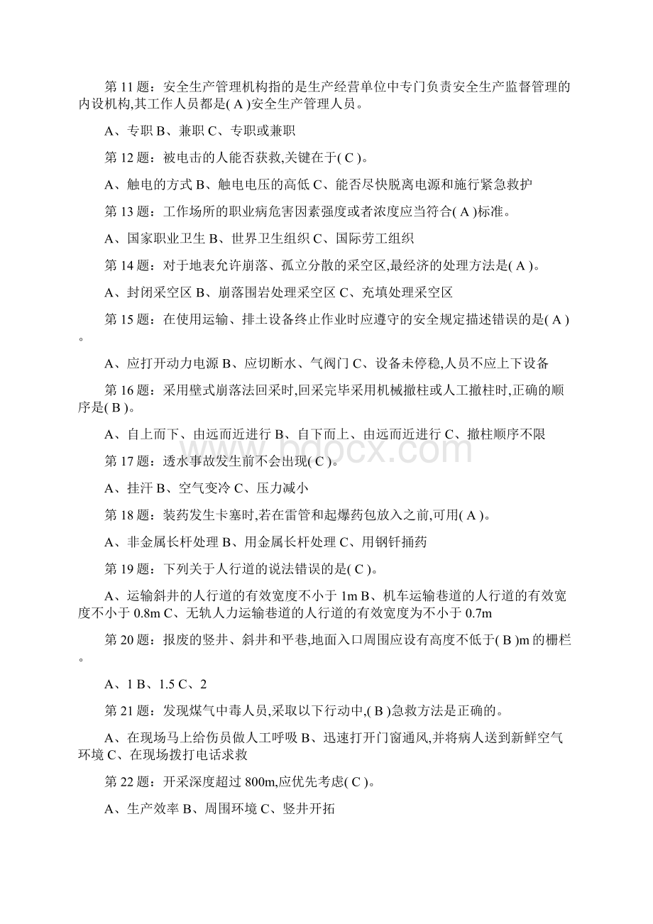 安全管理人员资格证考试复习题新Word文件下载.docx_第2页