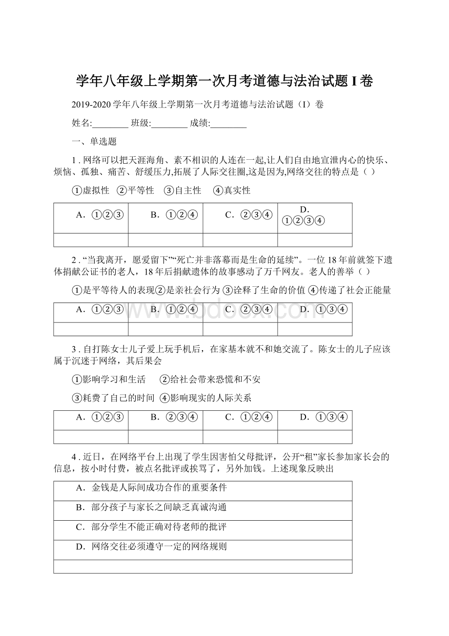 学年八年级上学期第一次月考道德与法治试题I卷.docx_第1页