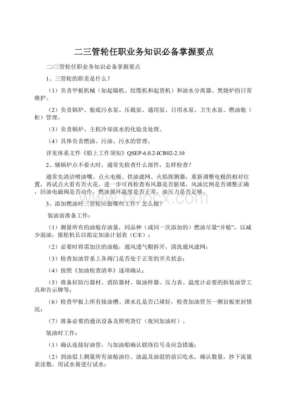 二三管轮任职业务知识必备掌握要点.docx_第1页