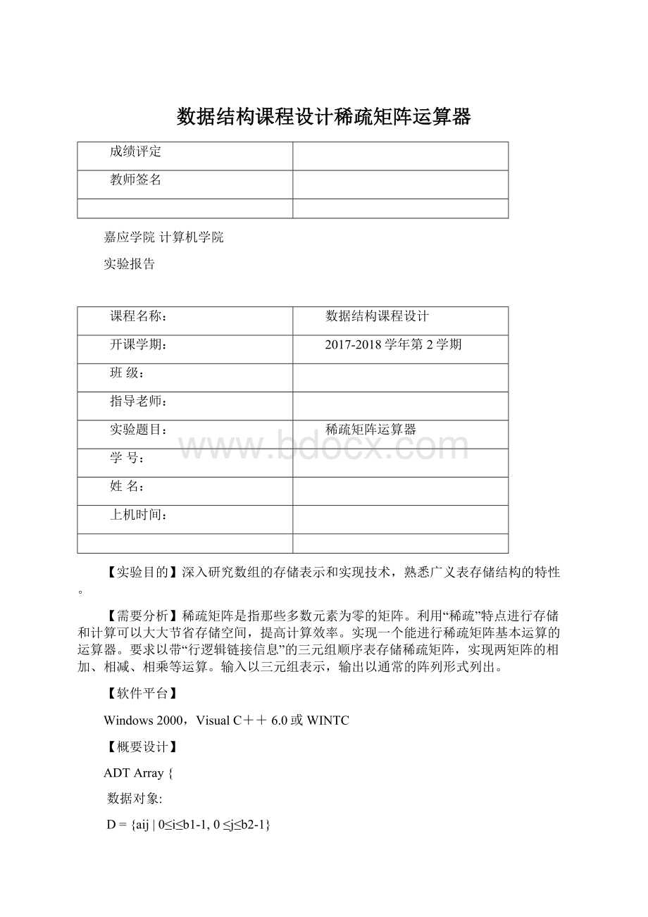 数据结构课程设计稀疏矩阵运算器Word文件下载.docx