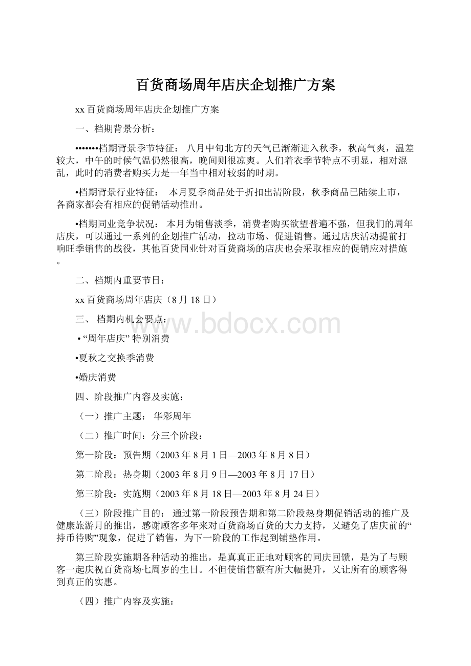 百货商场周年店庆企划推广方案.docx_第1页