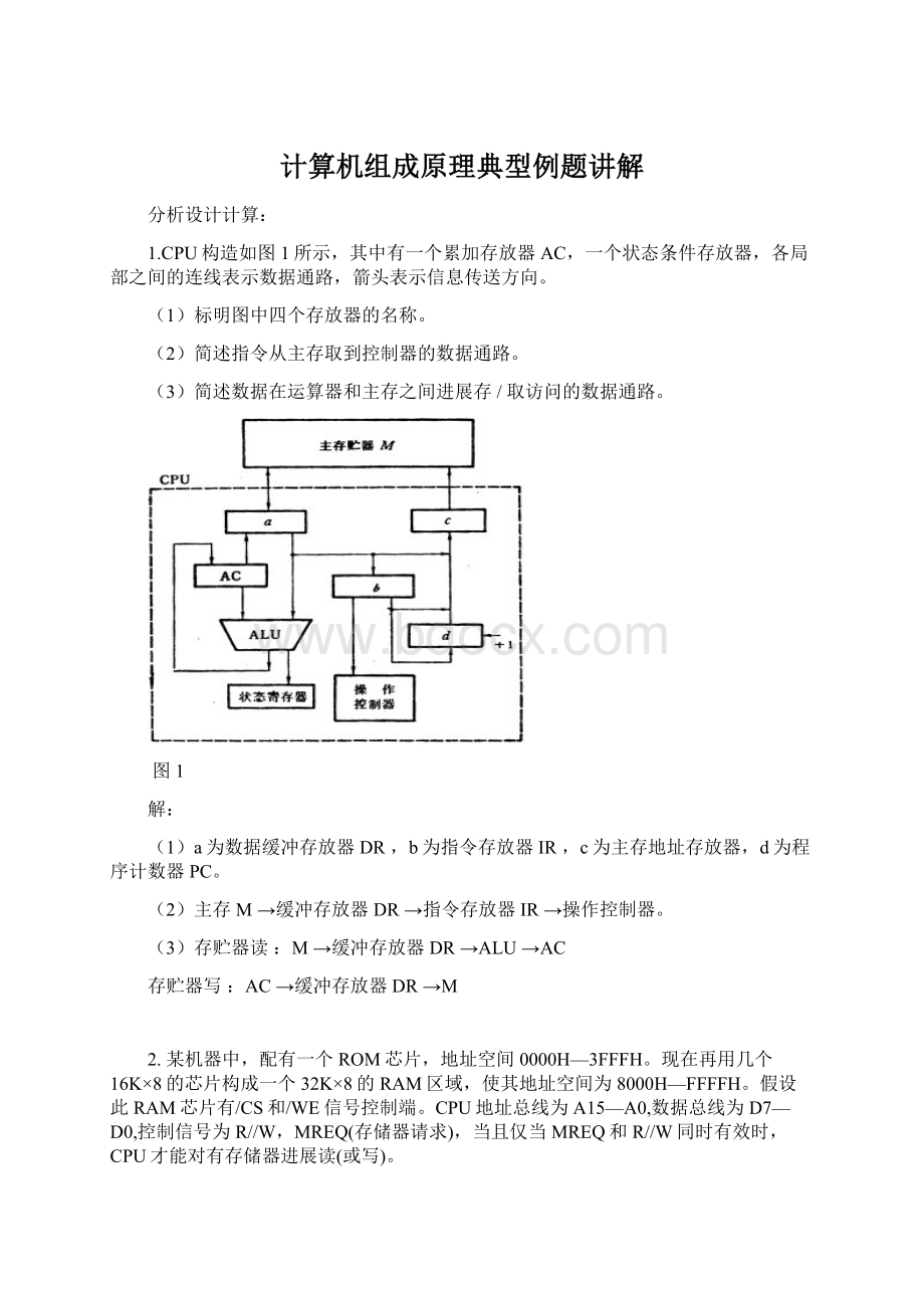 计算机组成原理典型例题讲解Word文档格式.docx