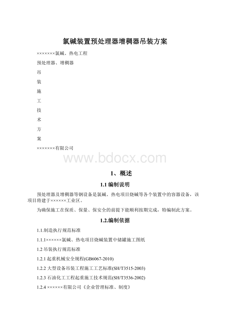 氯碱装置预处理器增稠器吊装方案.docx