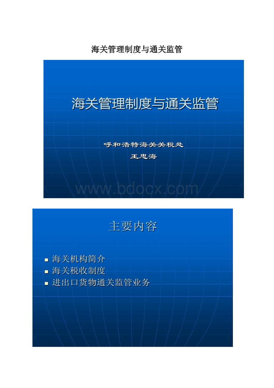 海关管理制度与通关监管.docx_第1页