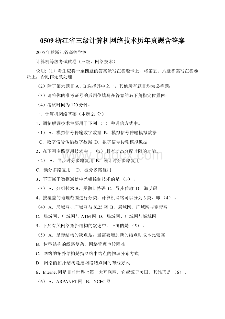 0509浙江省三级计算机网络技术历年真题含答案文档格式.docx