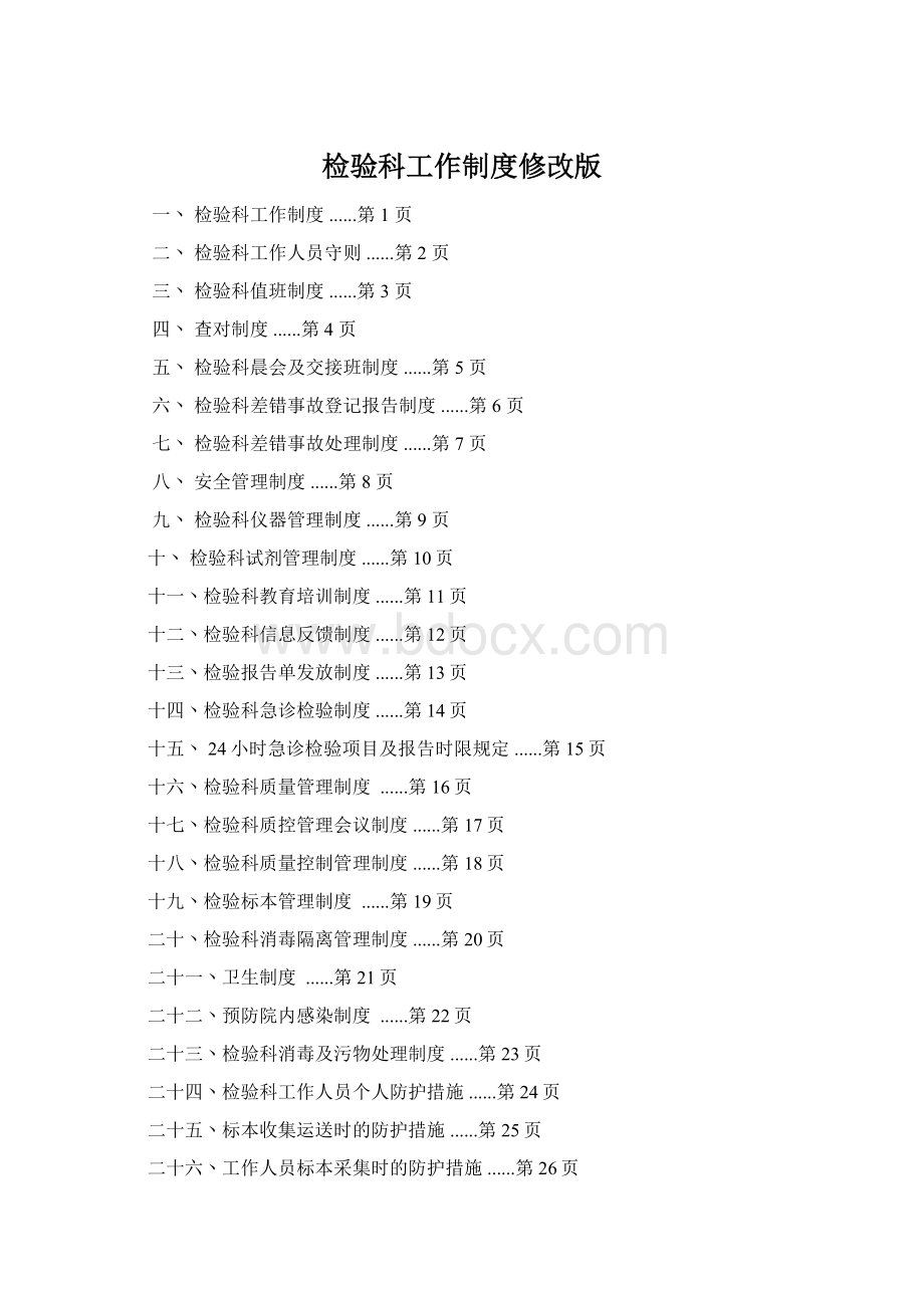 检验科工作制度修改版Word格式.docx