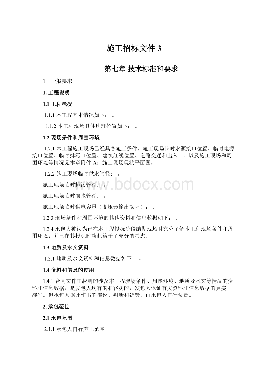 施工招标文件3文档格式.docx