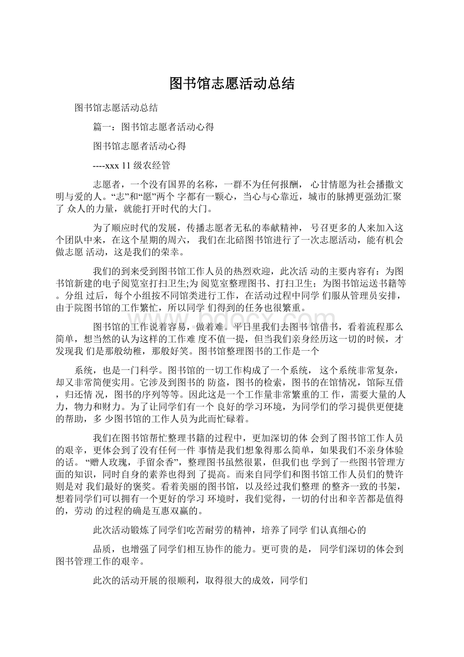 图书馆志愿活动总结Word文档格式.docx