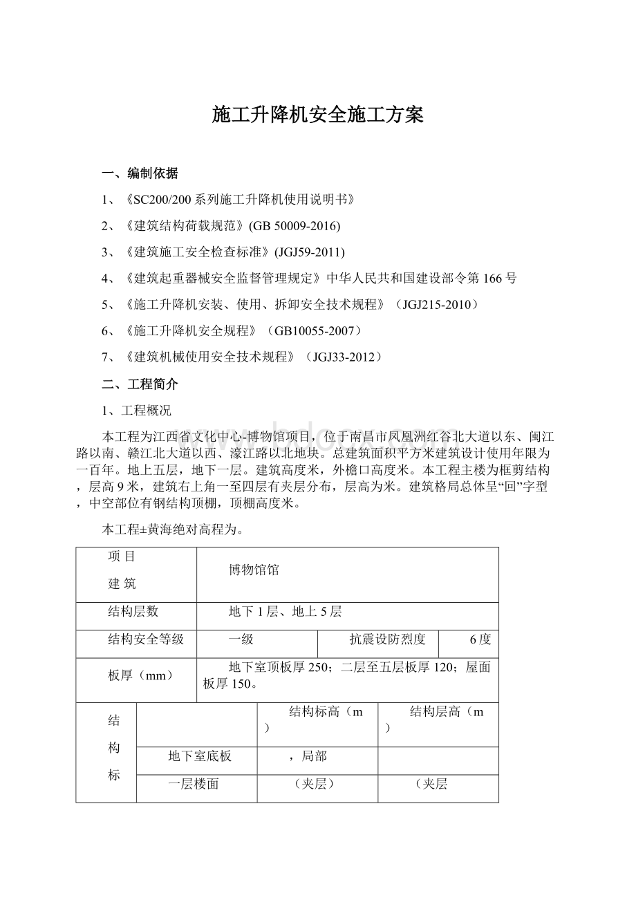 施工升降机安全施工方案.docx