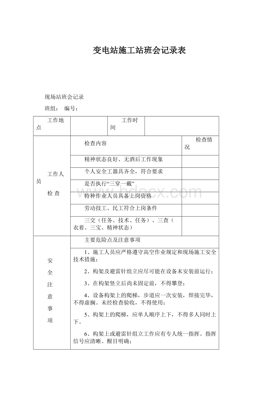 变电站施工站班会记录表Word文档格式.docx