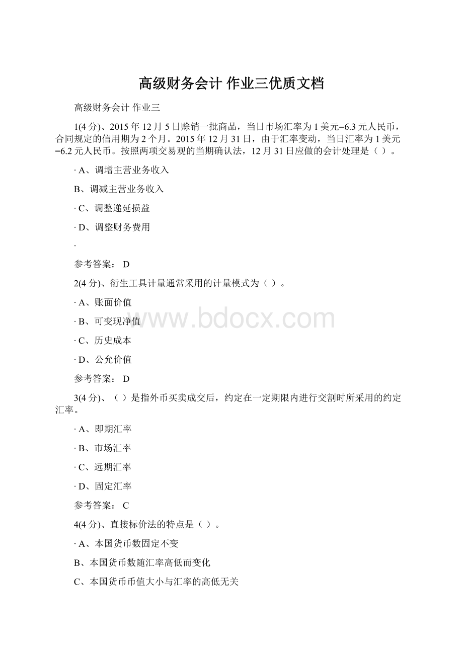 高级财务会计 作业三优质文档.docx_第1页