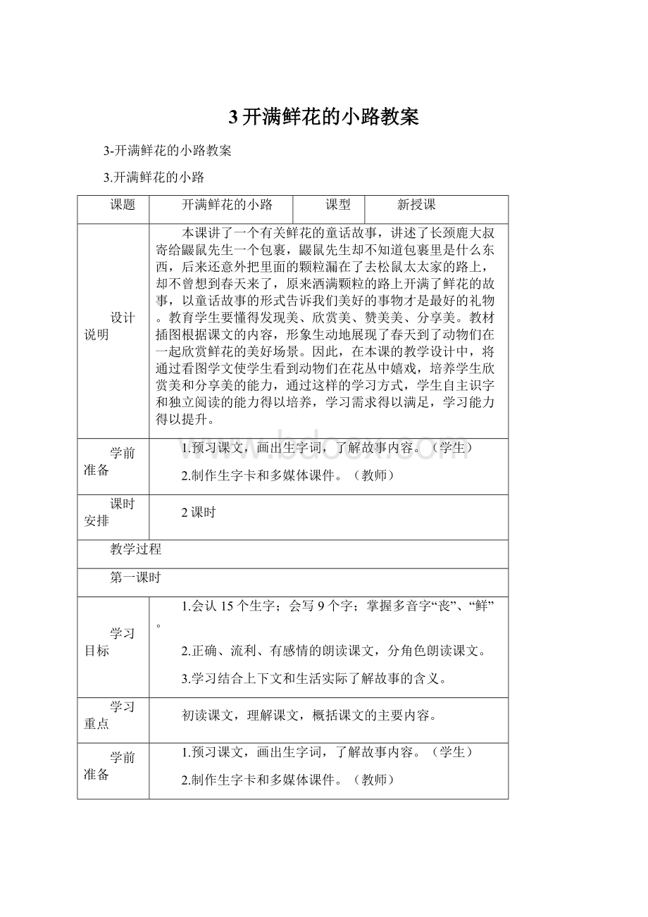 3开满鲜花的小路教案.docx_第1页