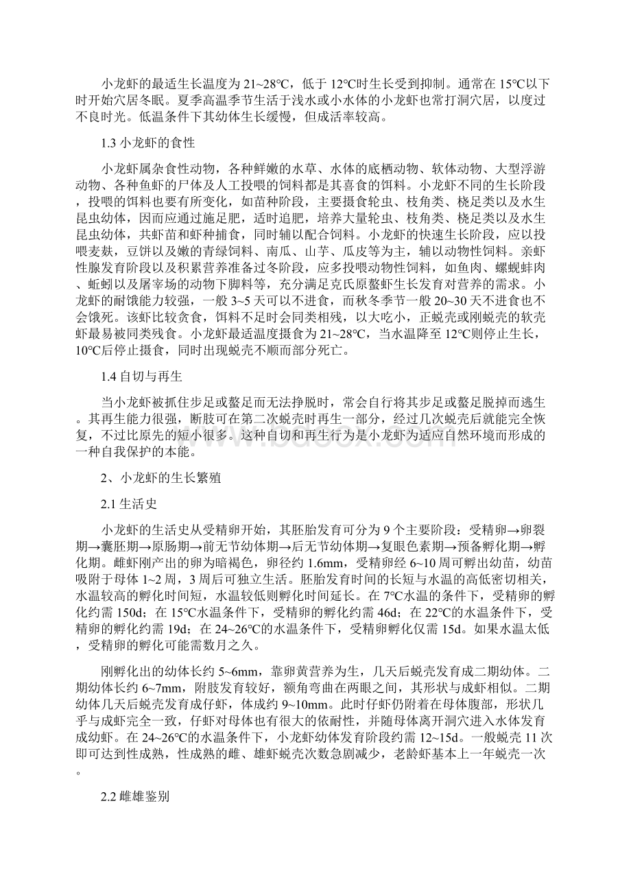 小龙虾池塘养殖技术Word下载.docx_第2页