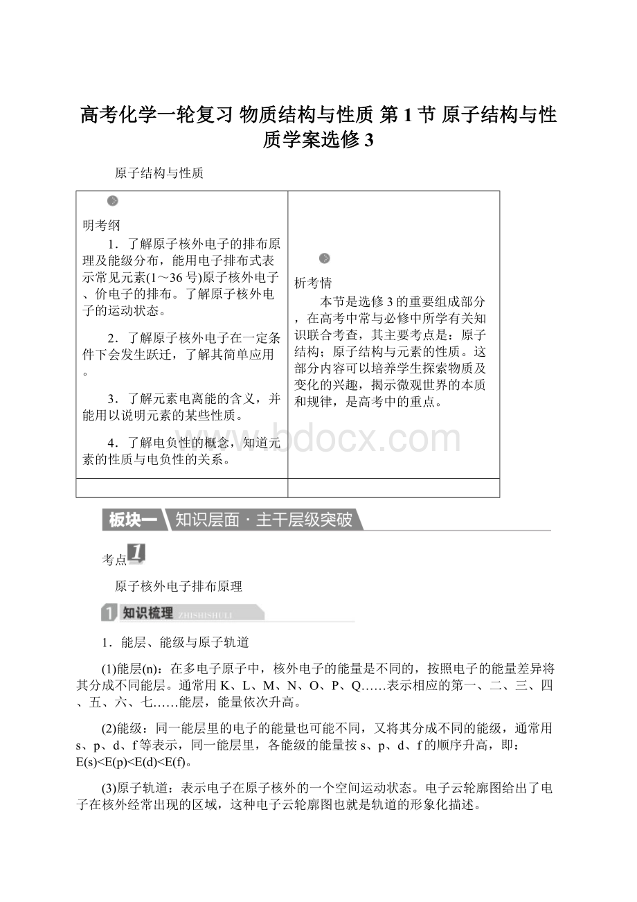 高考化学一轮复习 物质结构与性质 第1节 原子结构与性质学案选修3Word文档下载推荐.docx