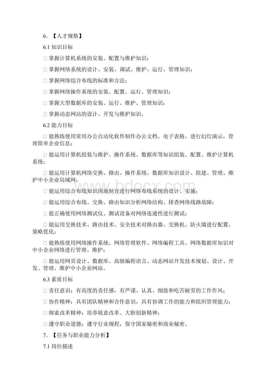 高职网络专业人才培养方案.docx_第2页