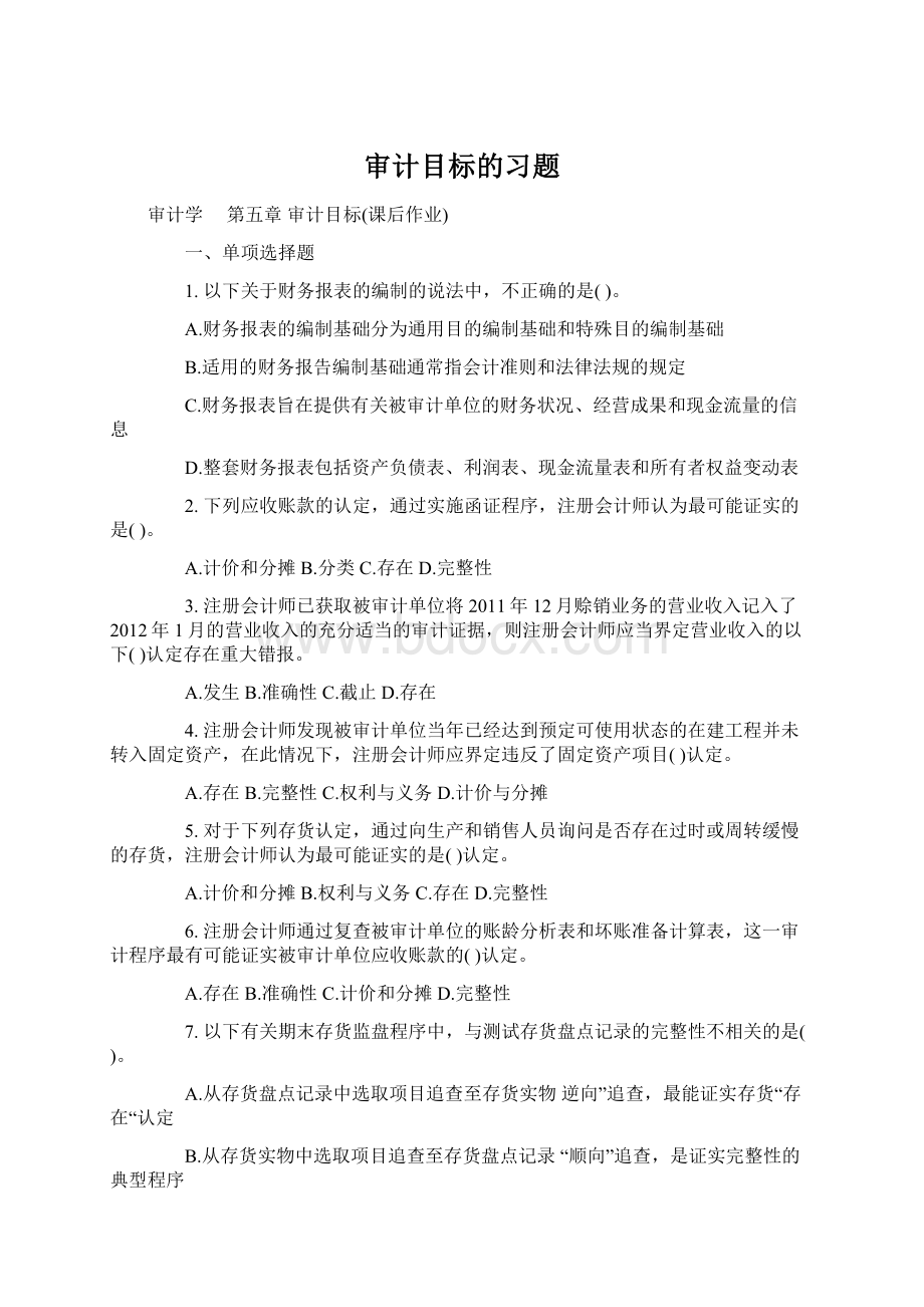 审计目标的习题Word文件下载.docx