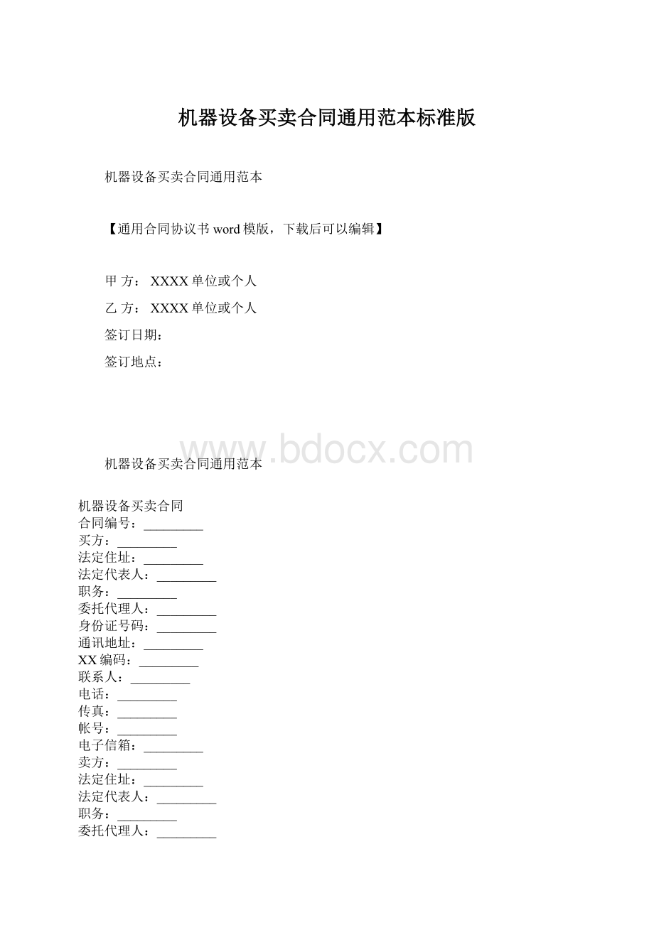 机器设备买卖合同通用范本标准版.docx