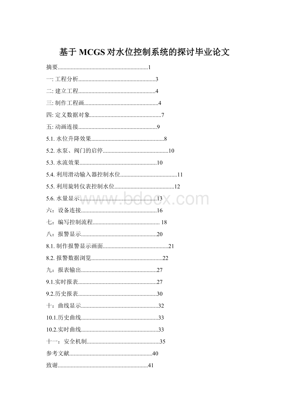 基于MCGS对水位控制系统的探讨毕业论文.docx