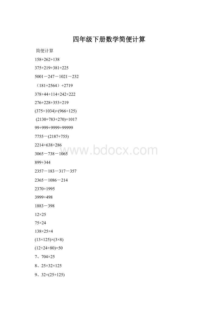 四年级下册数学简便计算.docx_第1页