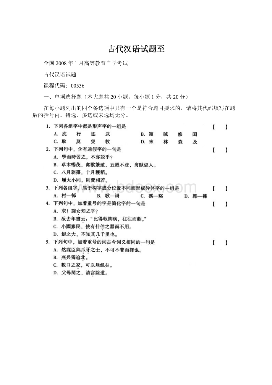 古代汉语试题至Word格式文档下载.docx_第1页