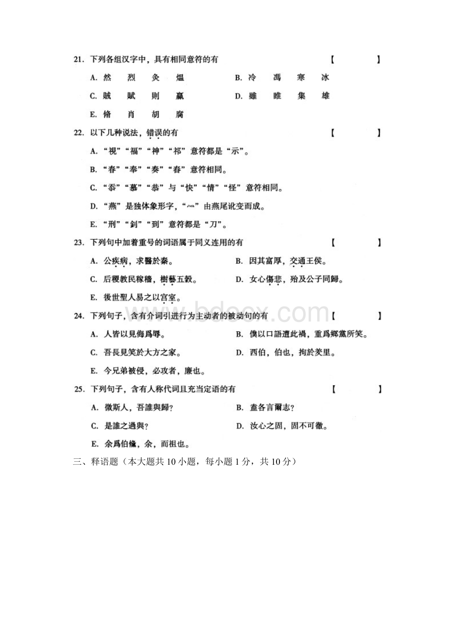 古代汉语试题至Word格式文档下载.docx_第3页