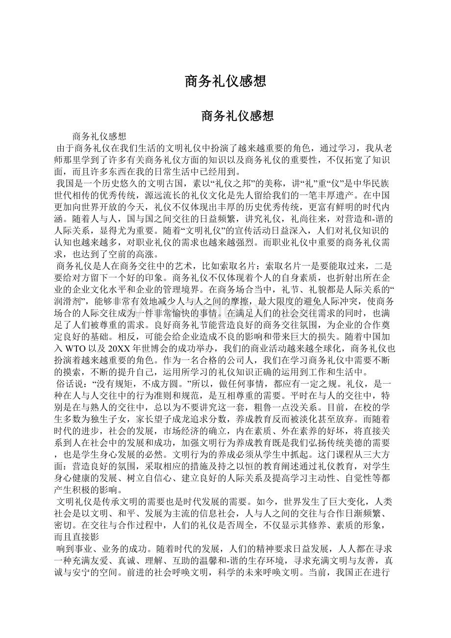 商务礼仪感想Word文档格式.docx_第1页