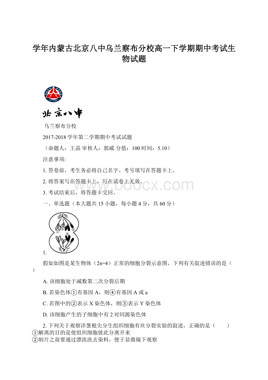 学年内蒙古北京八中乌兰察布分校高一下学期期中考试生物试题.docx