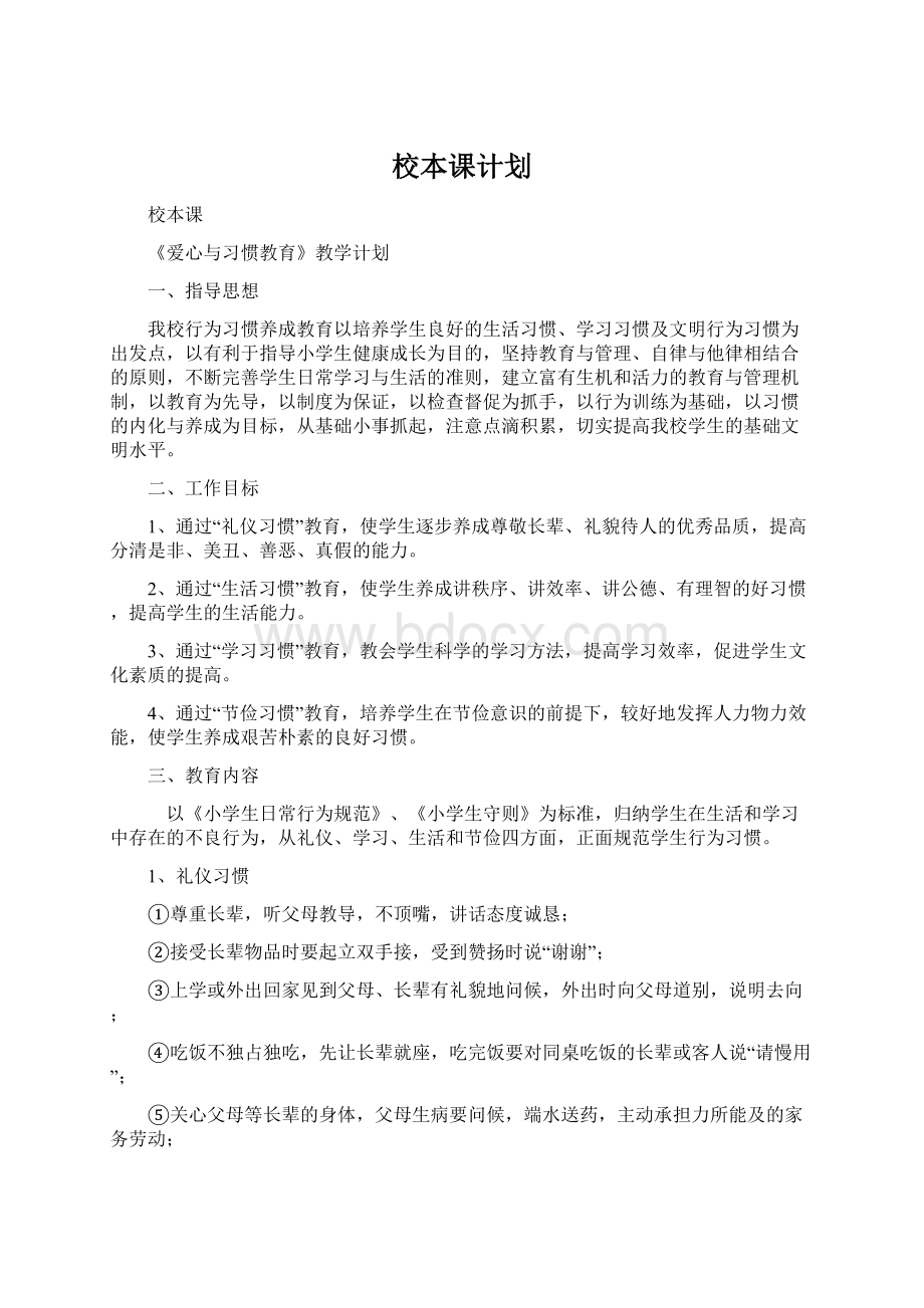 校本课计划.docx