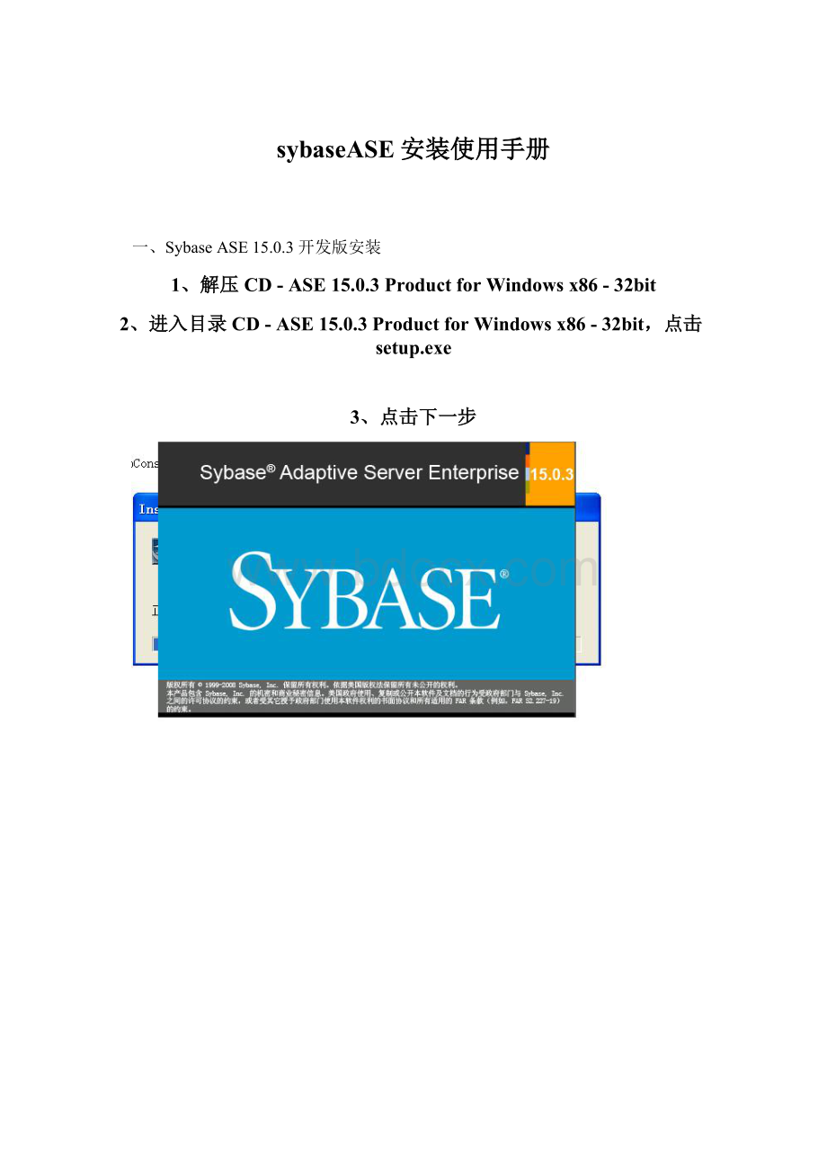 sybaseASE安装使用手册Word文档下载推荐.docx_第1页