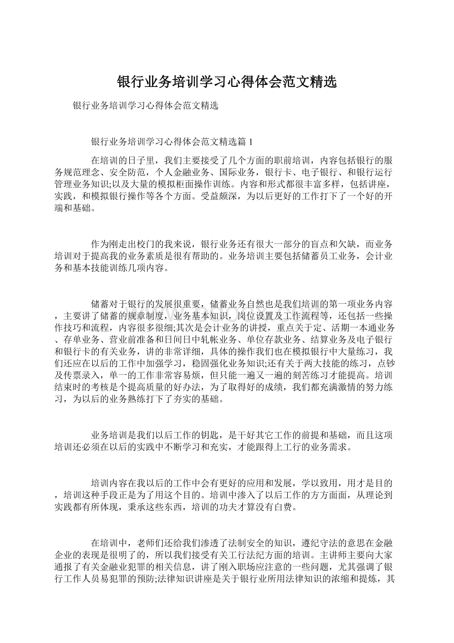 银行业务培训学习心得体会范文精选.docx