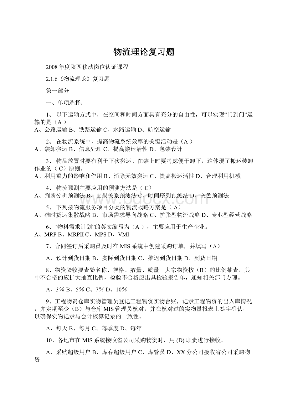 物流理论复习题Word文档下载推荐.docx_第1页