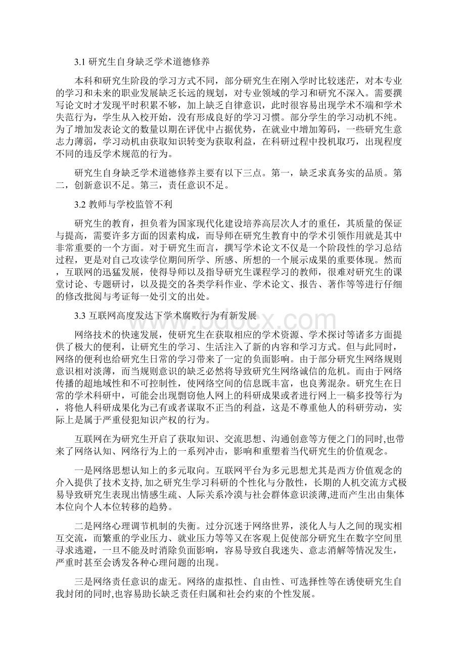 浅析研究生在学术研究的过程中的学术不端行为.docx_第2页