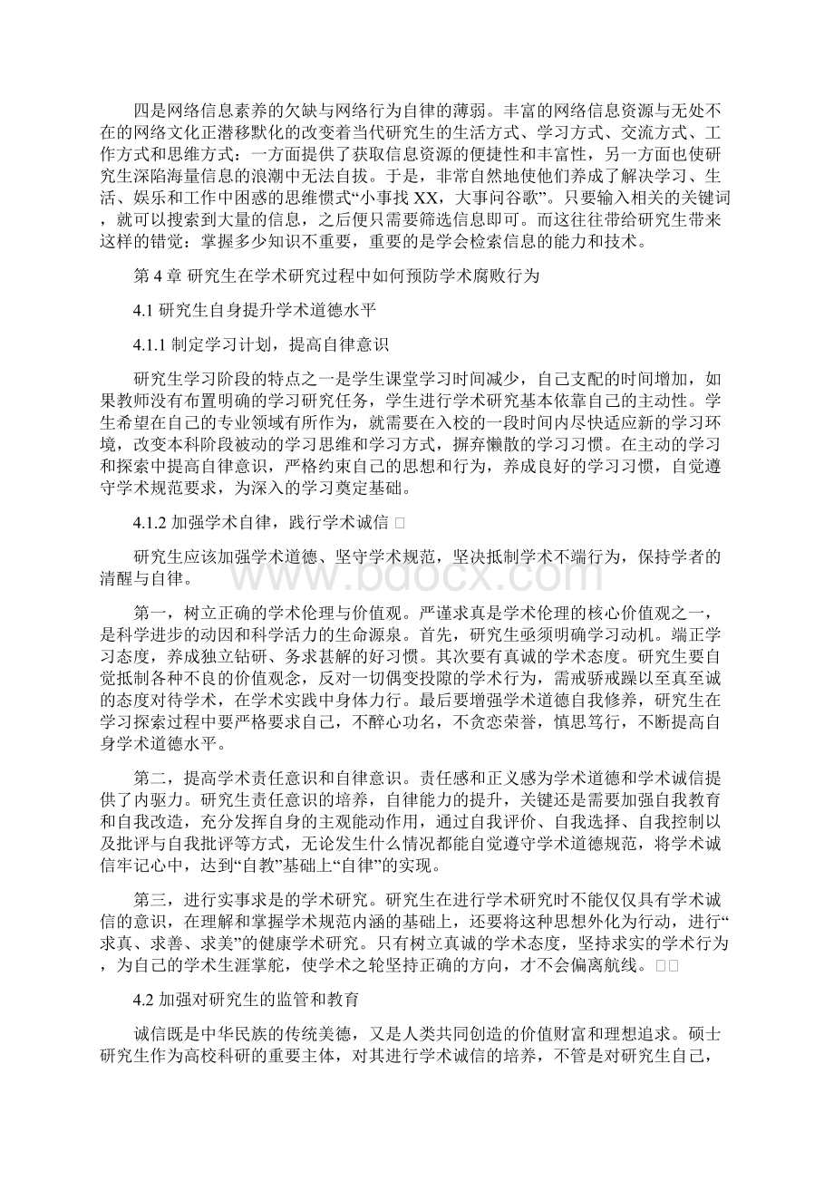 浅析研究生在学术研究的过程中的学术不端行为.docx_第3页