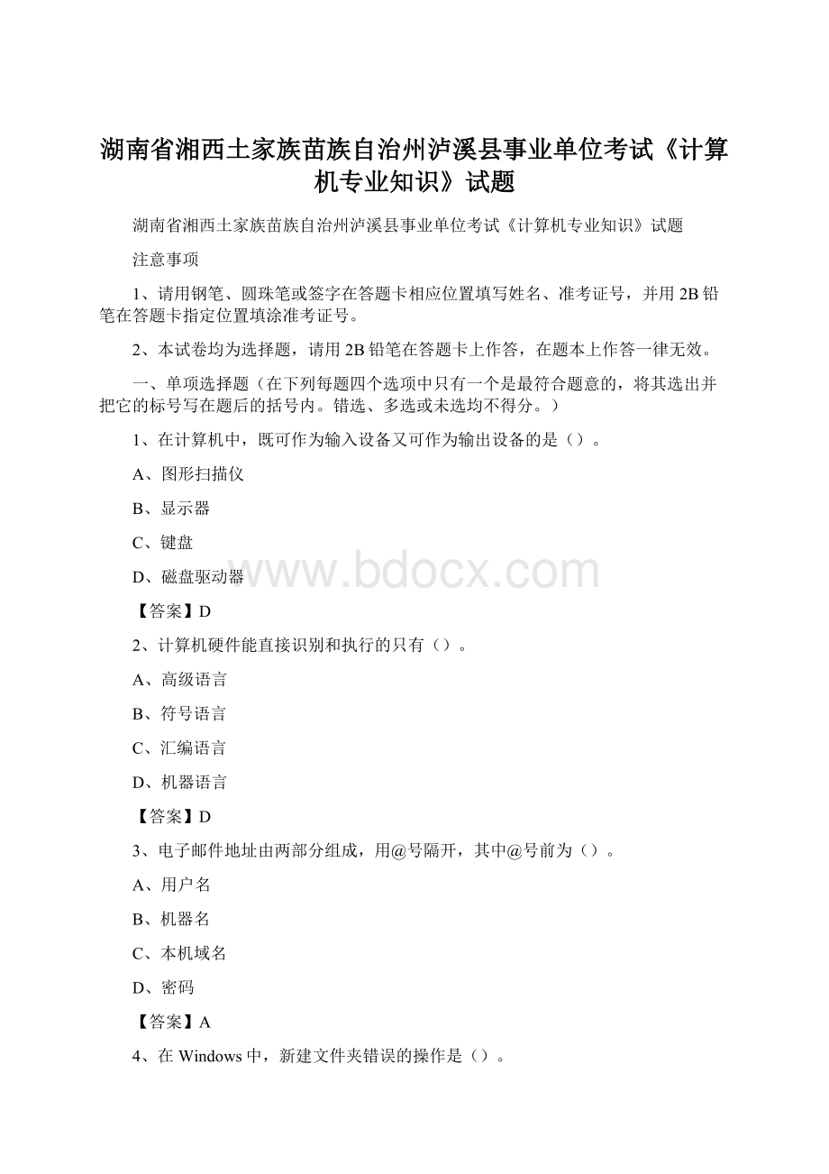 湖南省湘西土家族苗族自治州泸溪县事业单位考试《计算机专业知识》试题.docx_第1页