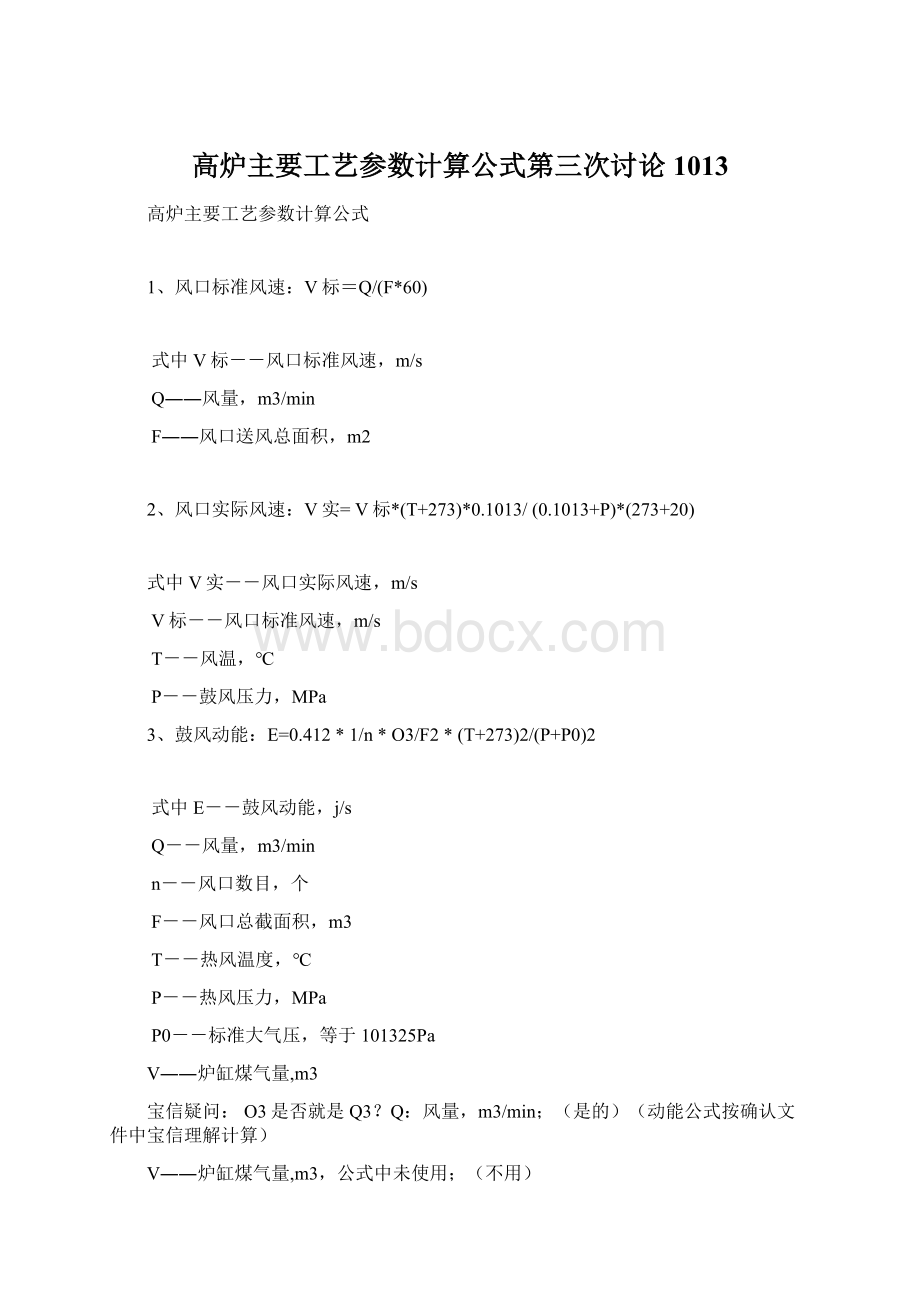 高炉主要工艺参数计算公式第三次讨论1013.docx