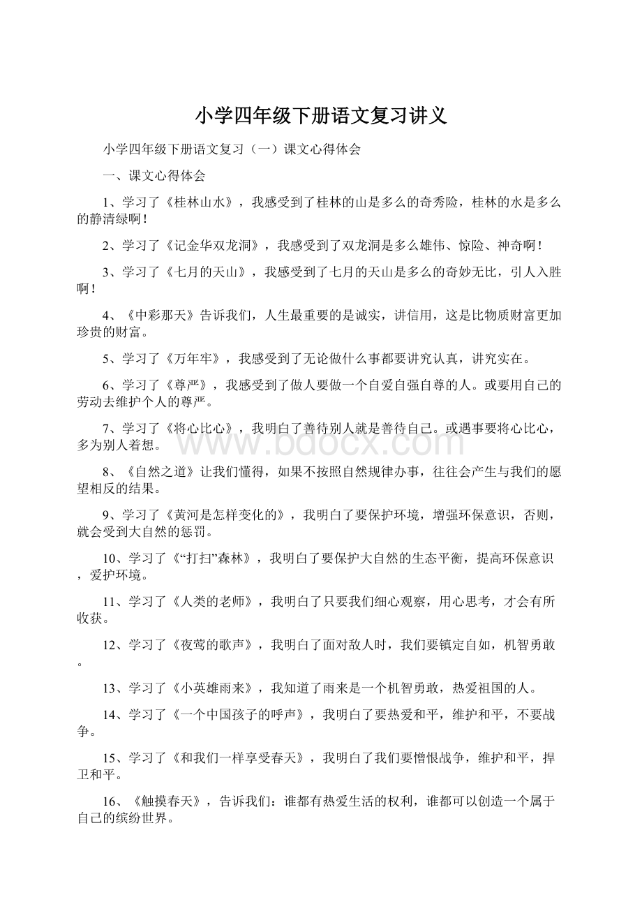 小学四年级下册语文复习讲义.docx_第1页