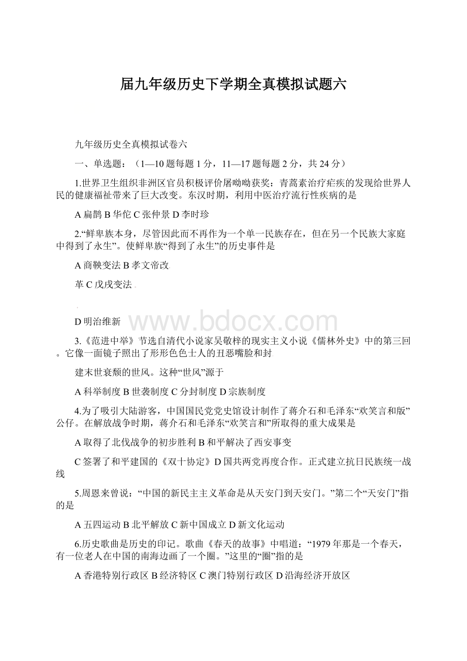 届九年级历史下学期全真模拟试题六.docx_第1页