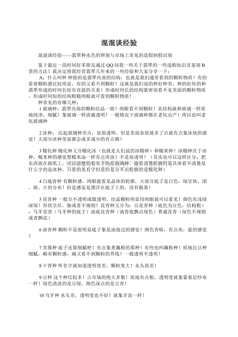 混混谈经验Word文档格式.docx