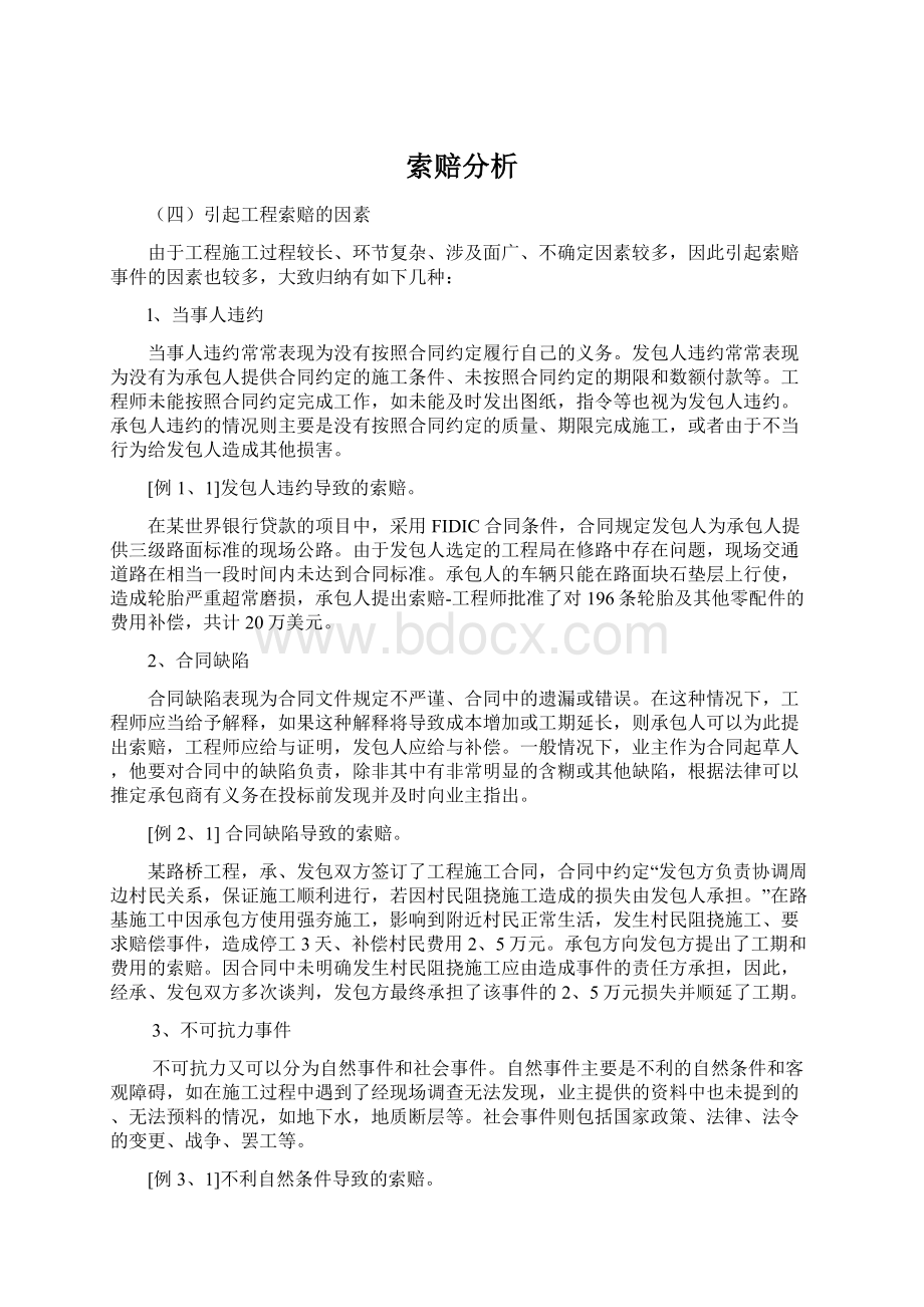 索赔分析Word文档下载推荐.docx