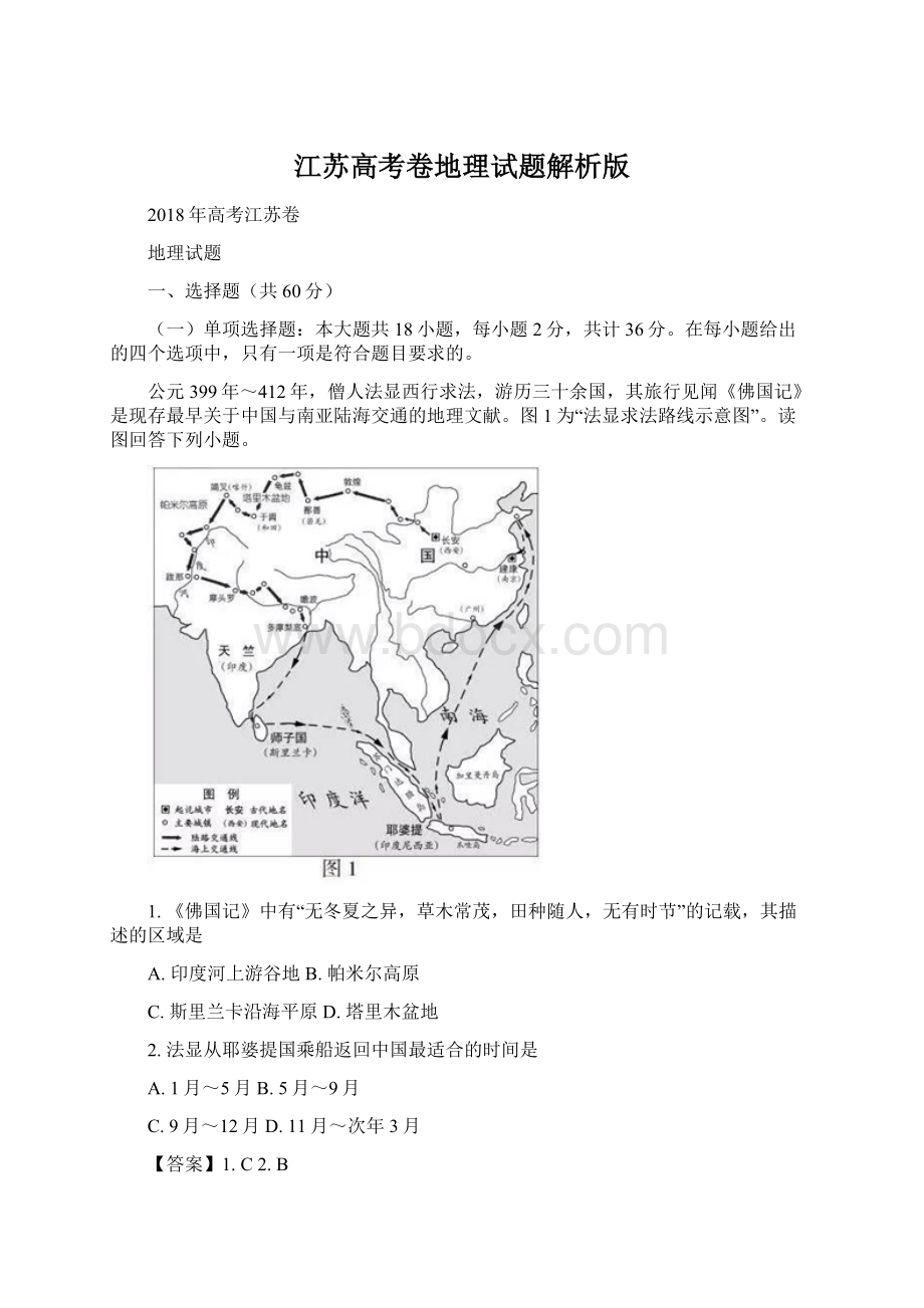 江苏高考卷地理试题解析版Word格式.docx_第1页