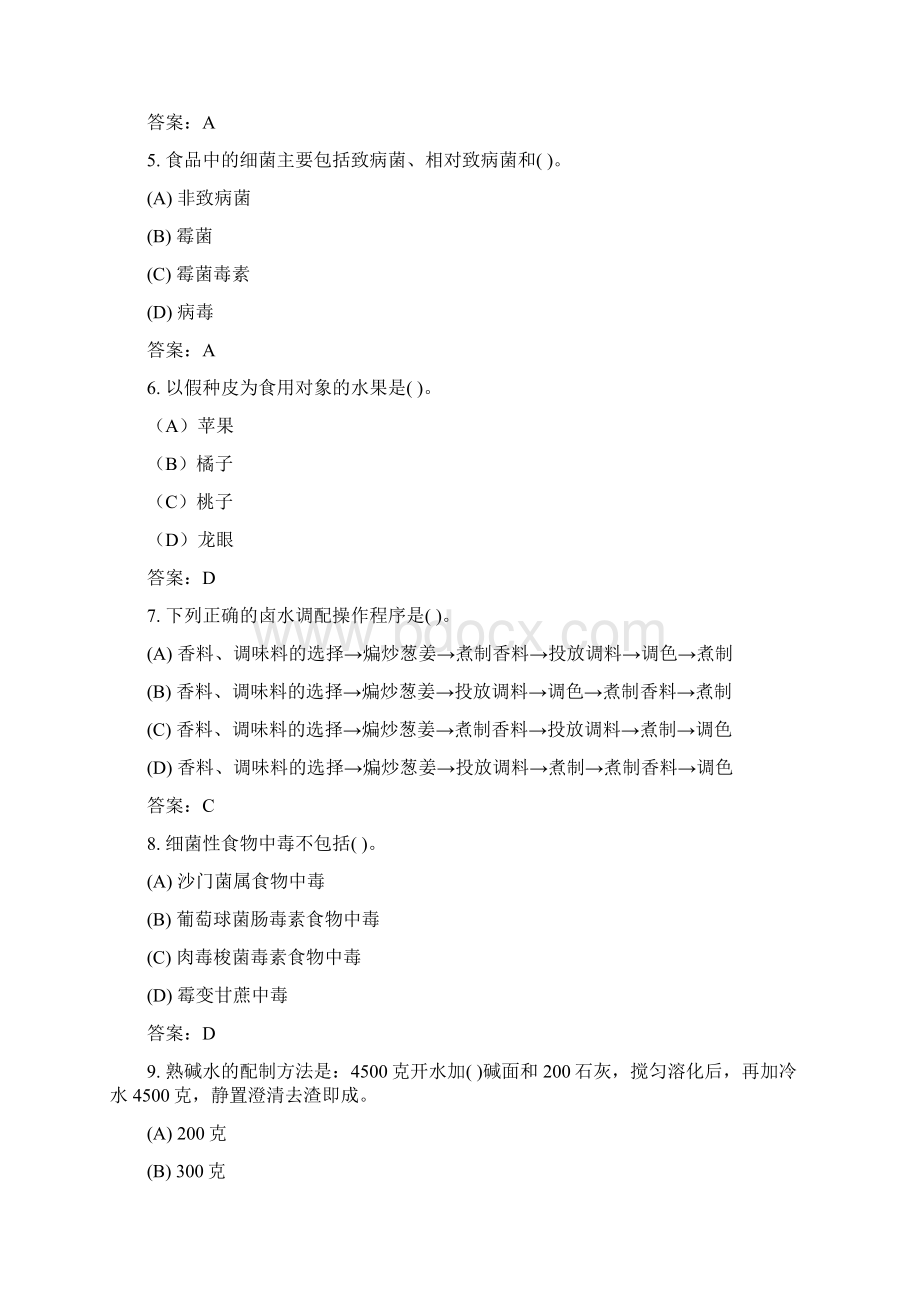 国家题库中式烹调师理论知识试题.docx_第2页