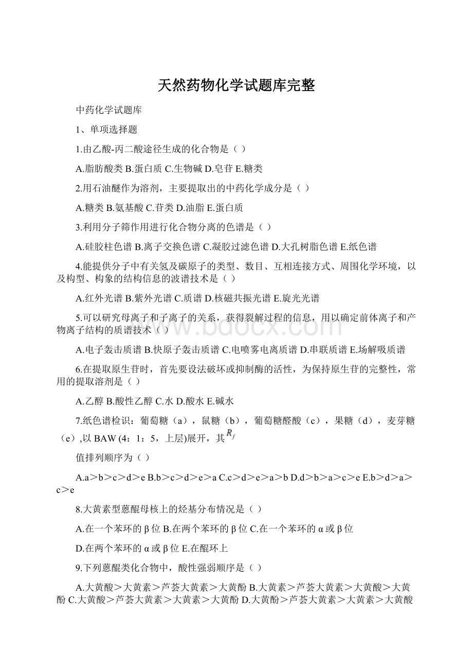 天然药物化学试题库完整Word文档格式.docx_第1页