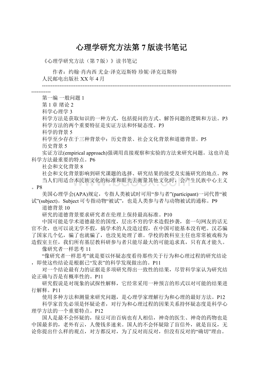 心理学研究方法第7版读书笔记.docx