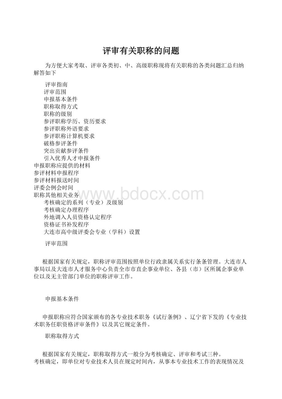 评审有关职称的问题Word格式文档下载.docx