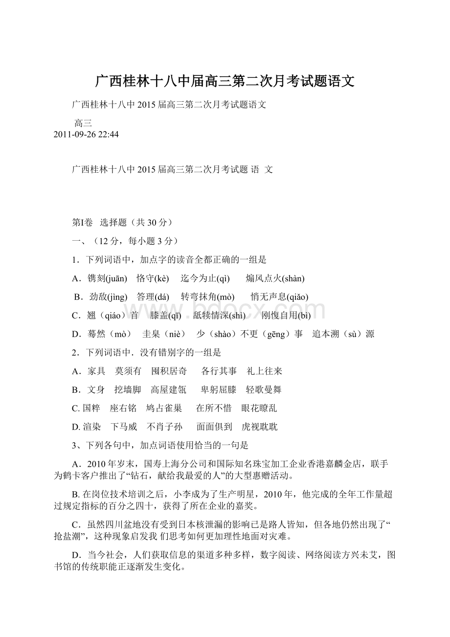 广西桂林十八中届高三第二次月考试题语文.docx_第1页