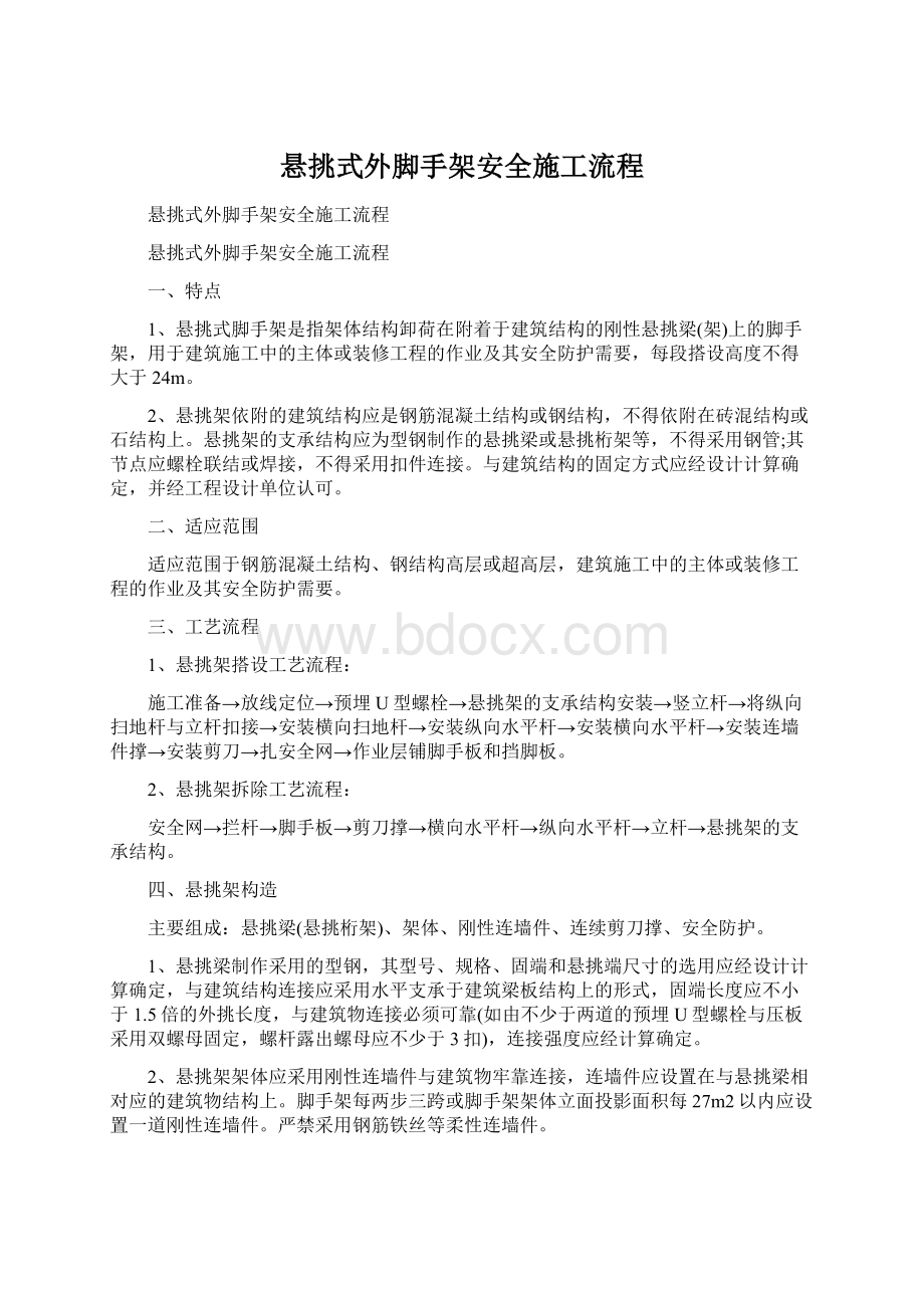 悬挑式外脚手架安全施工流程.docx_第1页